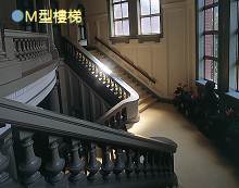 M 型樓梯