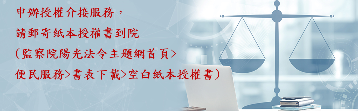 申辦授權介接服務，請郵寄紙本授權書到院（監察院陽光法令主題網首頁>便民服務>書表下載>空白紙本授權書）
