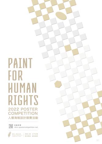 2022年人權海報設計競賽