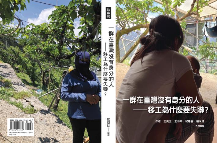 國際人權日　監察院發表「一群在臺灣沒有身分的人—移工為什麼要失聯？」新書