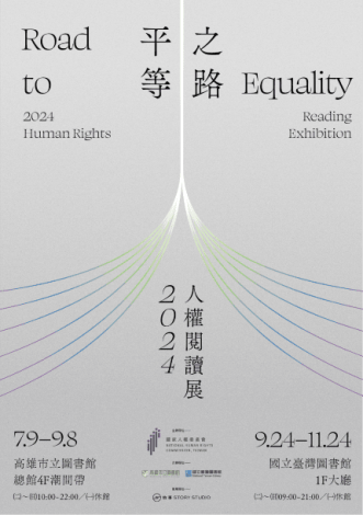 平等之路-2024人權閱讀展