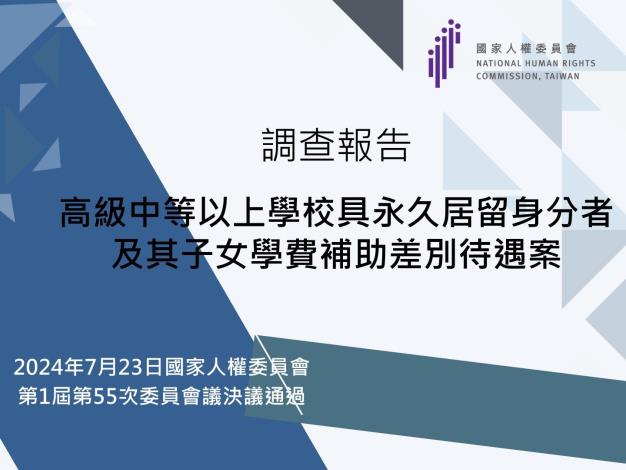 「高級中等以上學校具永久居留身分者及其子女學費補助差別待遇」案調查報告