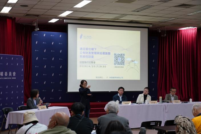 人權會25日舉辦公產迫遷系統性訪查公聽會，公開蒐集各方意見