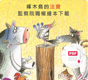 啄木鳥的法寶繪本下載PDF